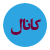 چرا کثرت ذریه خیر کثیر است؟
