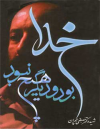 وخدابودودیگرهیچ نبود