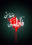 فاطمه بضعه منی
