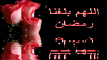 ماه مبارک رمضان