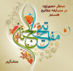 مسابقه مفاتیح الجنان