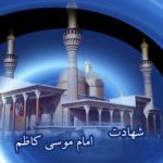 شهادت امام کاظم (ع)