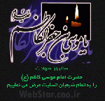 شهدت امام کاظم