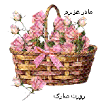 روز مادر