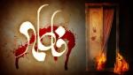 حضرت فاطمه (س)