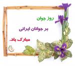 روز جوان