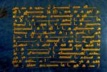 قرآن آبی متعلق به اواخر قرن سوم هجری