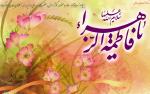 میلاد حضرت زهرا (سلام الله علیها)