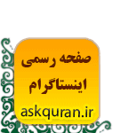 پیج رسمی اینستاگرام کانون گفتگوی قرآنی