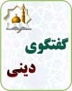 ▌▬◄ جام حذفی کانون گفتگوي قرآني  (Standby)►▬▐