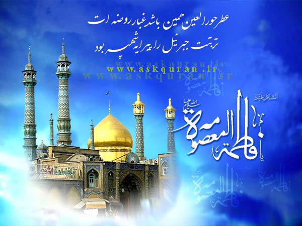 میلاد کریمه اهل بیت حضرت فاطمه معصومه (س) مبارک . سیدعلی افشاری