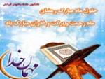 ویژه نامه ماه رمضان