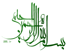 http://www.askquran.ir/gallery/images/2/1_besm_130.gif
