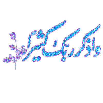 IMAGE(http://www.askquran.ir/gallery/images/25519/1_alweed9.gif)