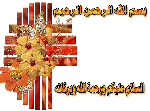 بسم الله الرحمن الرحیم