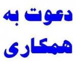دعوت به همکاری
