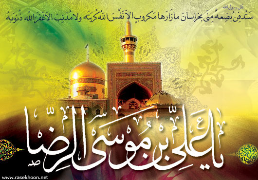 السلام علیک یا سلطان علی ابن موسی الرضا