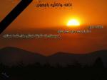 عرض تسلیت