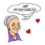 مادرانه