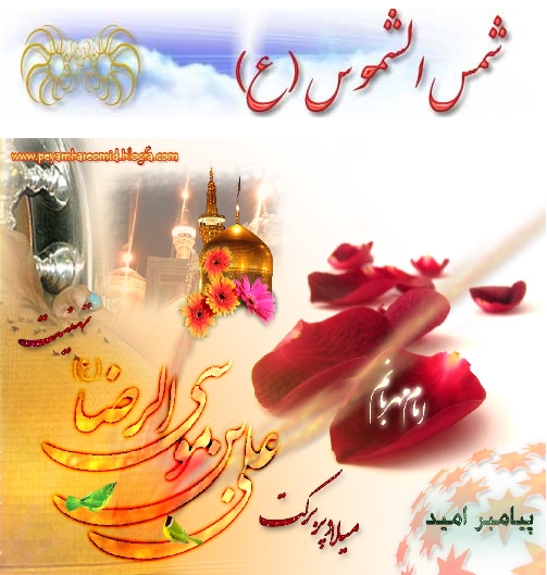 میلاد امام رئوف