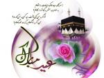 عید قربان