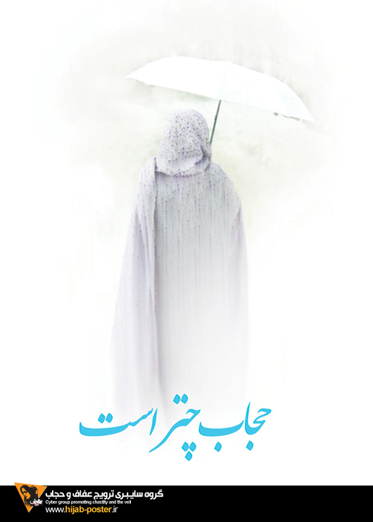IMAGE(http://www.askquran.ir/gallery/images/45970/1_hijab_20poster_2069_20big.jpg)