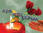 روز معلم