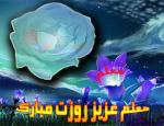 روز معلم