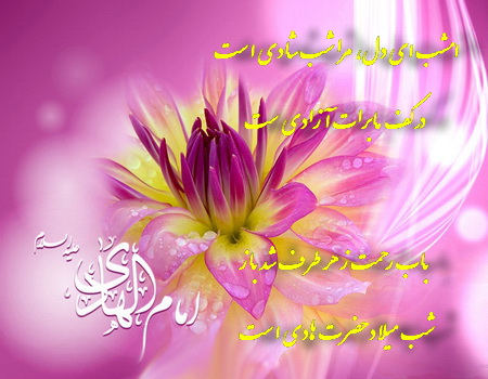 میلاد امام دهم