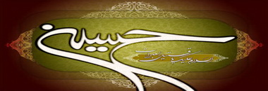 [تصویر:  1_ImamHosein_www_IslamicWallpaper_ir_2a.jpg]