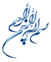IMAGE(http://www.askquran.ir/gallery/images/5405/1_b_054.png)