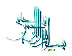 IMAGE(http://www.askquran.ir/gallery/images/5405/1_besm_138.gif)