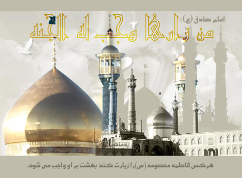 IMAGE(http://www.askquran.ir/gallery/images/5405/1_masoomeh_t__18_.jpg)