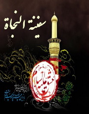 حسین سفینه النجاه