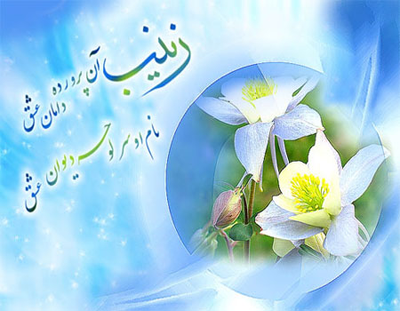 IMAGE(http://www.askquran.ir/gallery/images/5405/1_veladat_hazratezeynab_jpg__19_.jpg)
