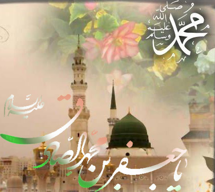 میلاد پیامبر اکرم (ص) و امام جعفر صادق (ع)