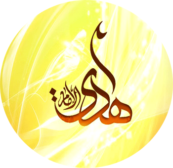 السلام علیک یا امام هادی (ع)