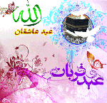 عید قربان