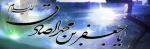 امضا - شهادت امام جعفر صادق (ع)