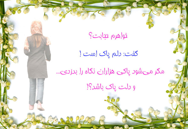 IMAGE(http://www.askquran.ir/gallery/images/57376/1_1_HEJAB26.JPG)