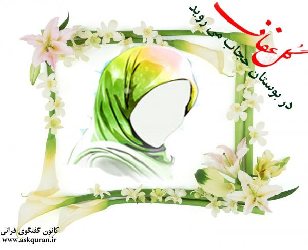 IMAGE(http://www.askquran.ir/gallery/images/57376/1_51.jpg)