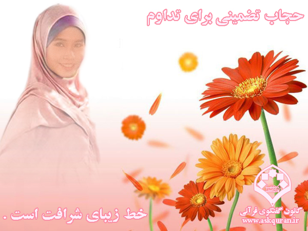 IMAGE(http://www.askquran.ir/gallery/images/57376/6_____________________________.jpg)