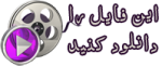 دانلود فایل صوتی و تصویری