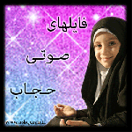 فایلهای صوتی حجاب