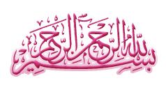 IMAGE(http://www.askquran.ir/gallery/images/58057/1_96132171979868141661.gif)