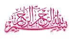 بسم الله الرحمن الرحیم