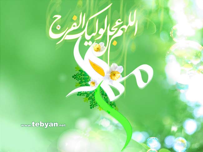 اللهم عجل لوليك الفرج...