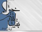اللهم عجل لولیک الفرج