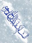 اللهم عجل لولیک الفرج