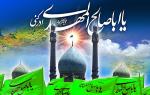 اللهم عجل لولیک الفرج